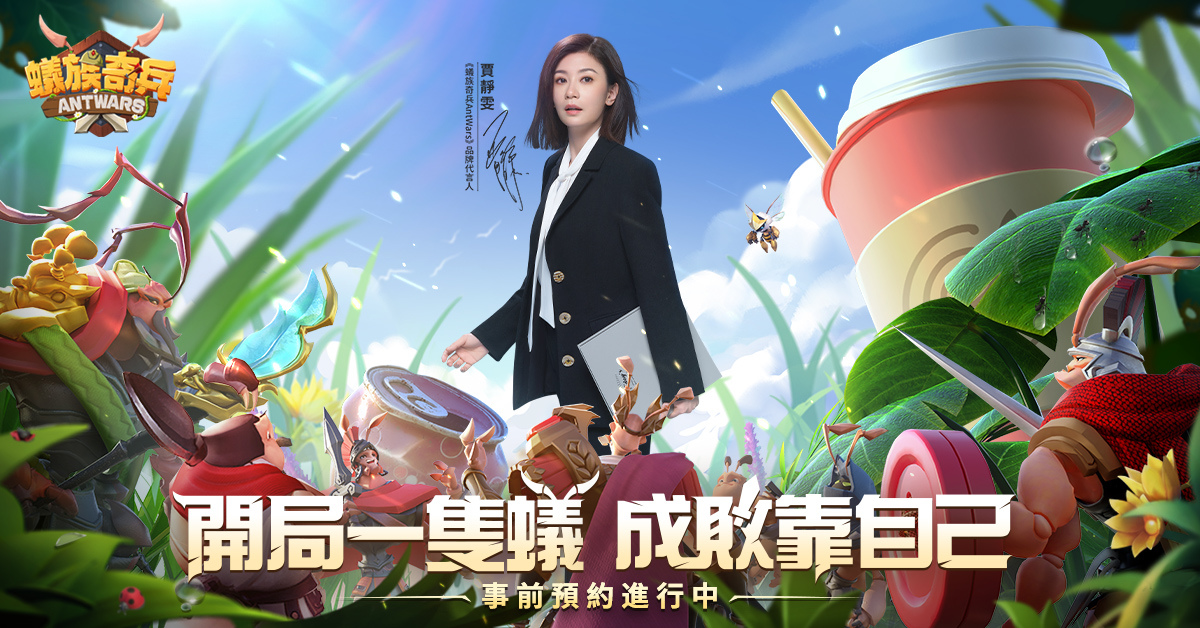 首款微縮世界戰爭手遊《蟻族奇兵AntWars》事前預約正式開跑 公佈代言人賈靜雯