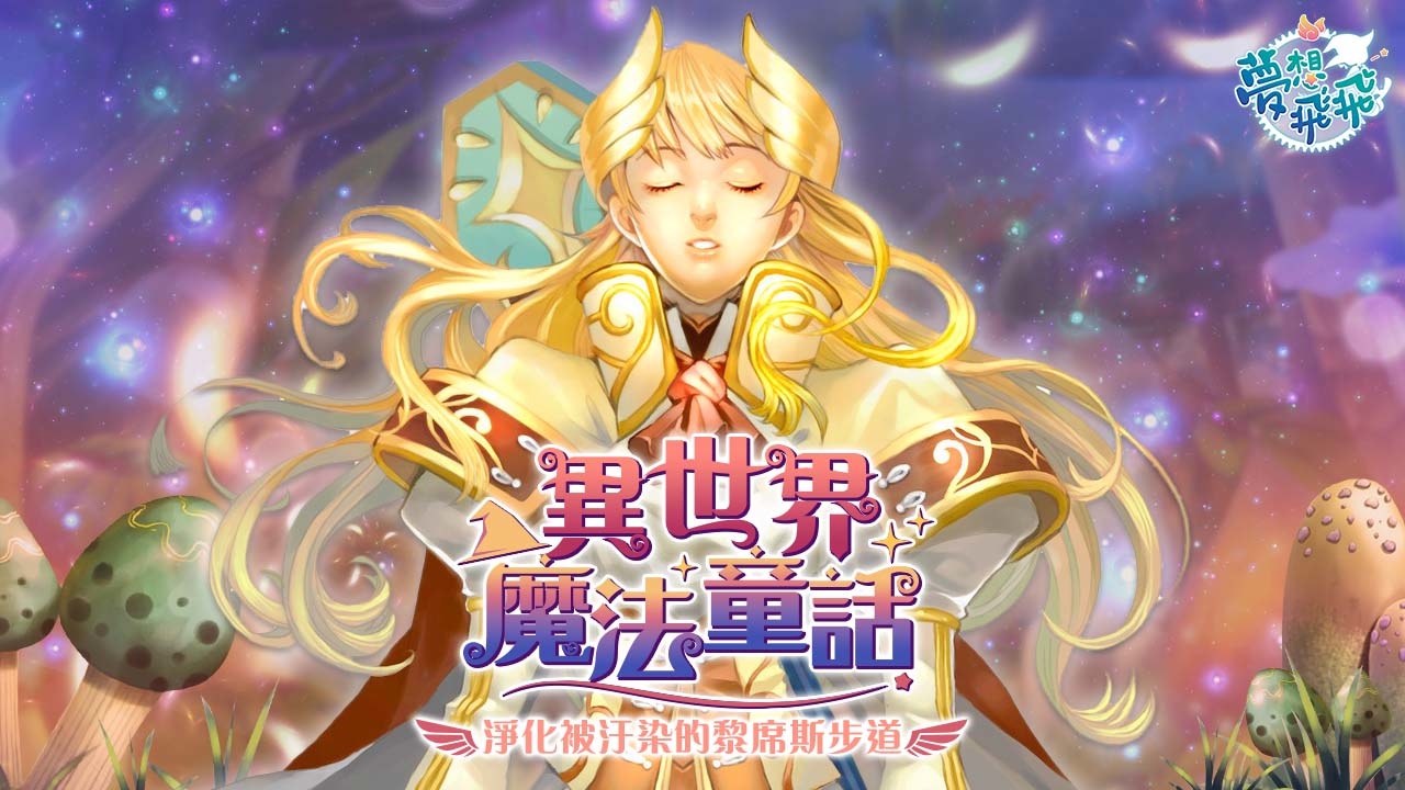 《夢想飛飛》今進行「異世界魔法童話」大型改版，全新地城「被汙染的黎席斯步道」正式登場