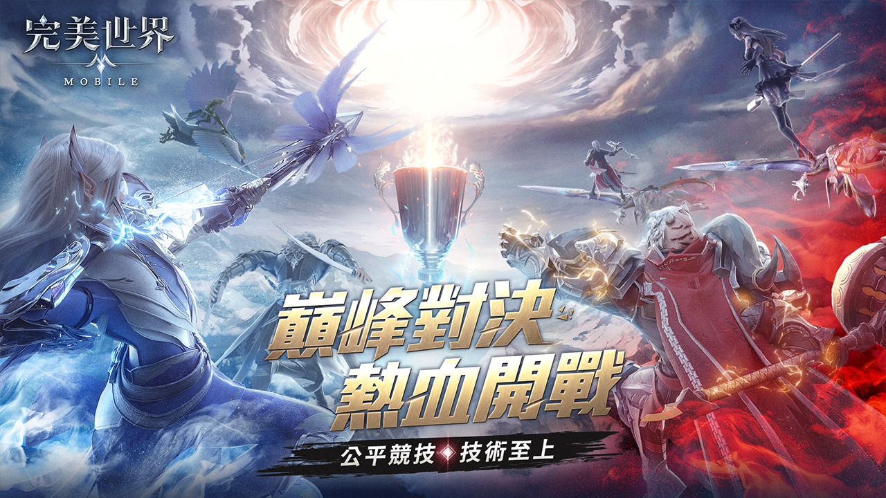 《完美世界M》全新公平競技「契約之戰」熱血開戰！喜憨兒基金會公益合作活動集氣成功圓滿落幕