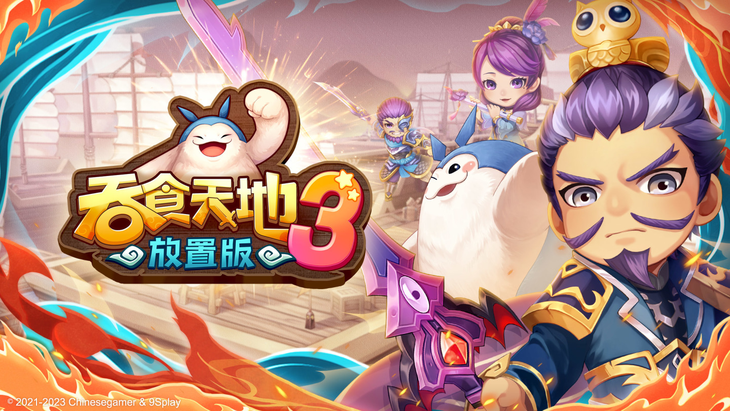 《吞食天地3：放置版》4月13日即將上線 釋出主題曲MV預告
