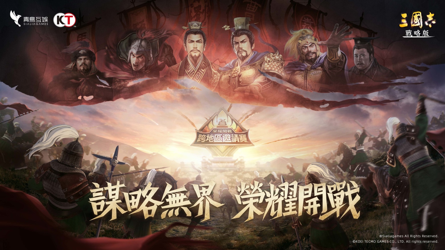 《三國志．戰略版》首屆跨區同盟邀請賽 對抗軍團曝光 S7全新賽季火熱登場
