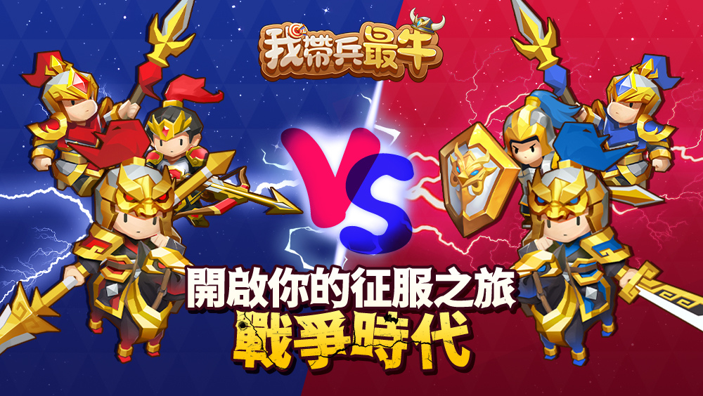 戰略休閒遊戲《我帶兵最牛》事前預約開跑　邀妳一起「休閒一夏」