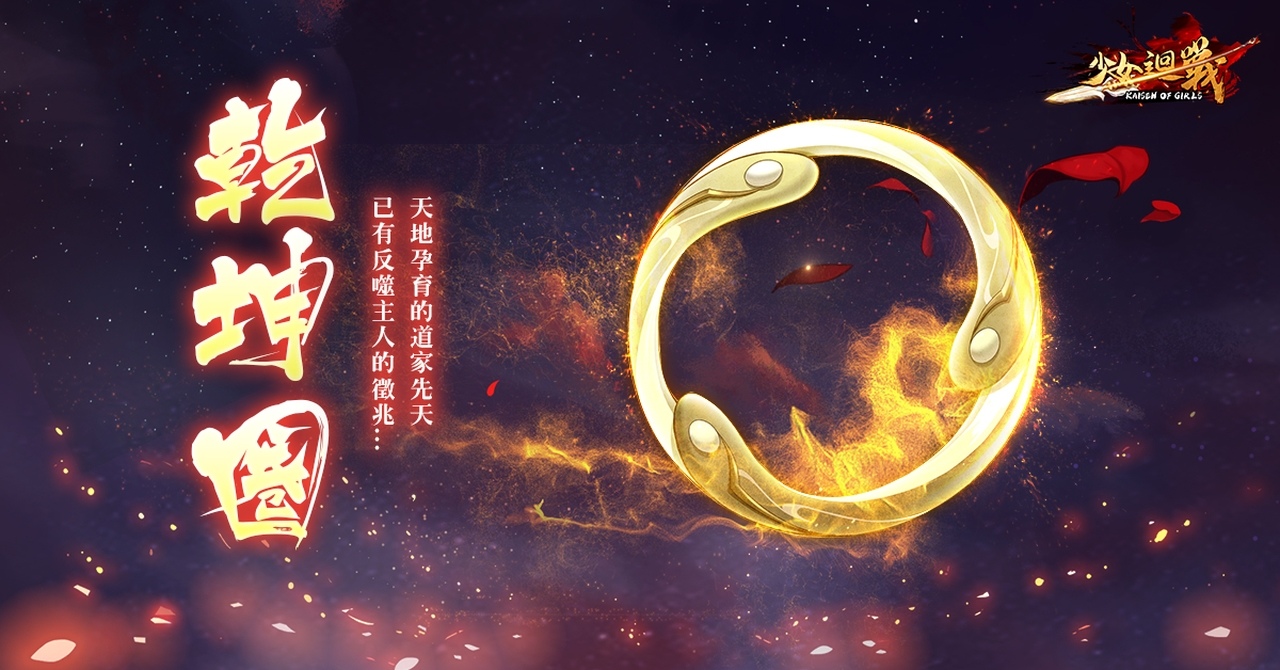 《少女迴戰》事前登陸突破 50 萬 追加獎勵哪吒專屬法寶「乾坤圈」&遊戲主題曲試聽