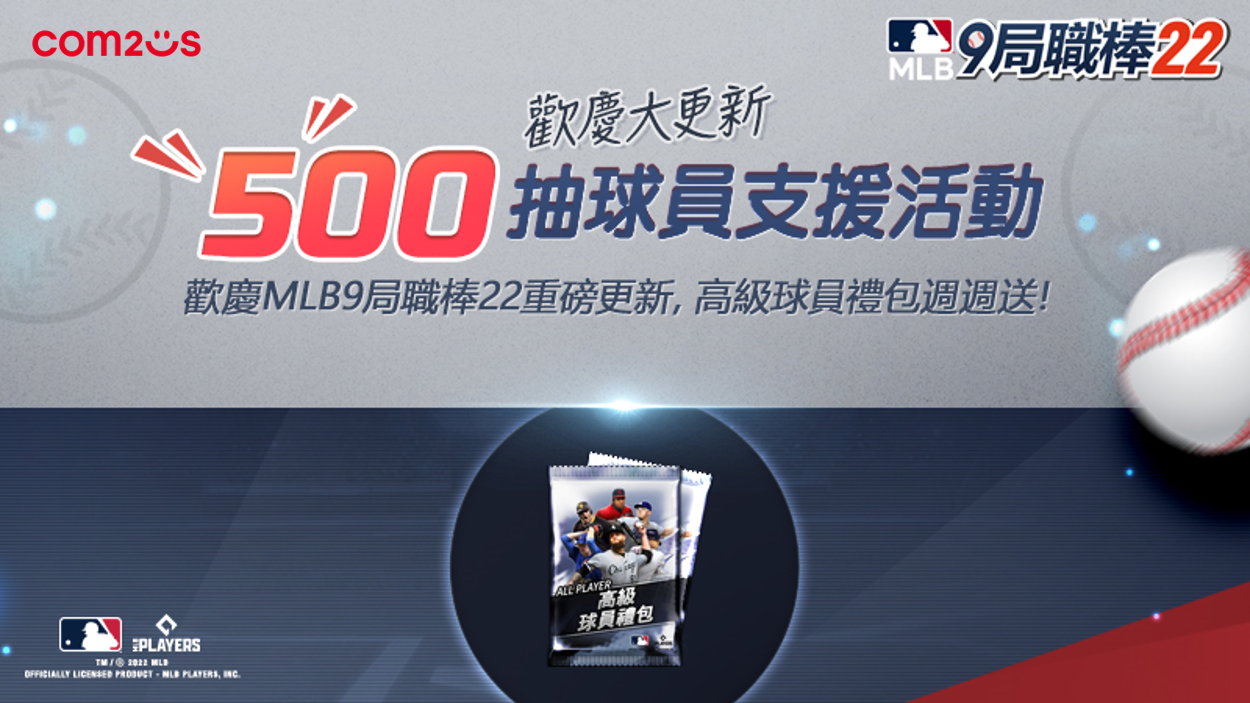 史上最佛！《MLB：9局職棒22》期間限定500抽大放送活動開跑