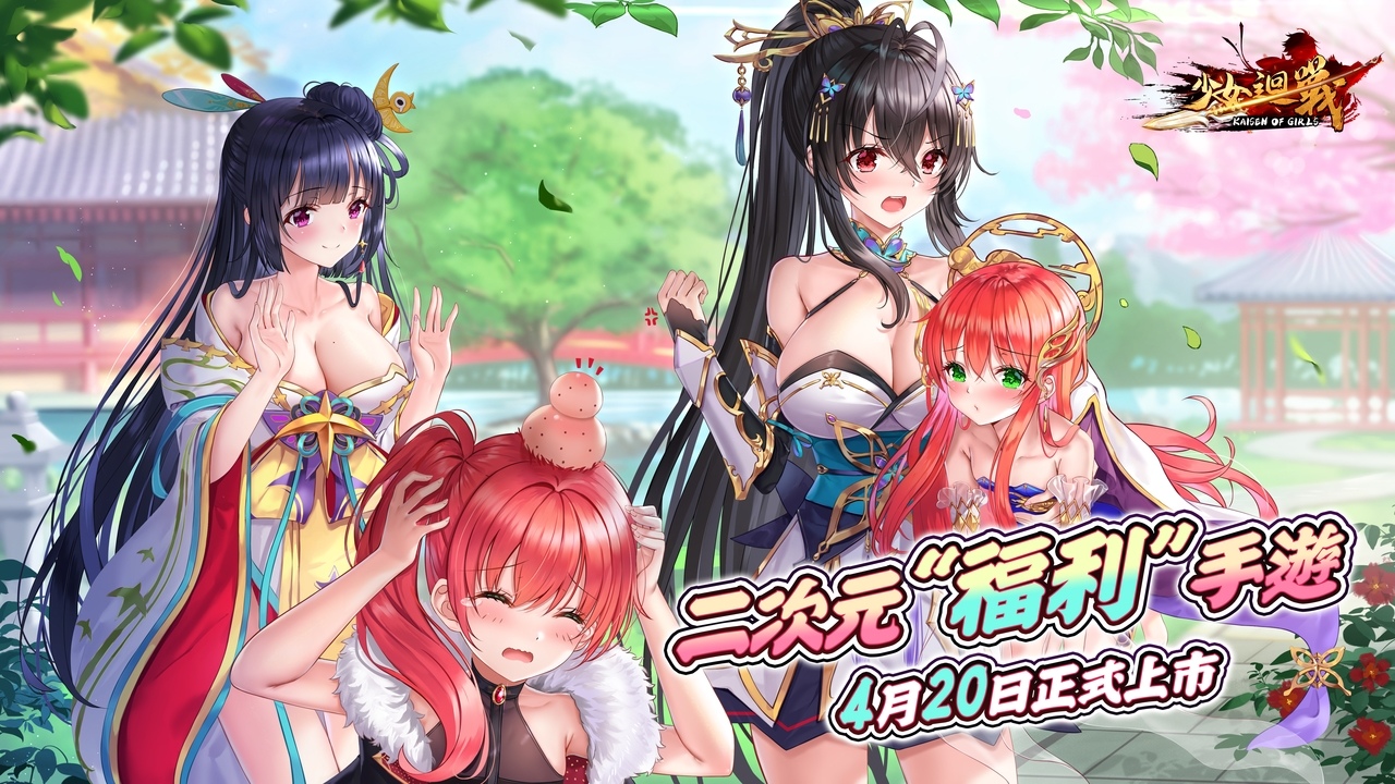 《少女迴戰》雙平台上市公開一系列開服活動並揭開「神秘嘉賓」身分