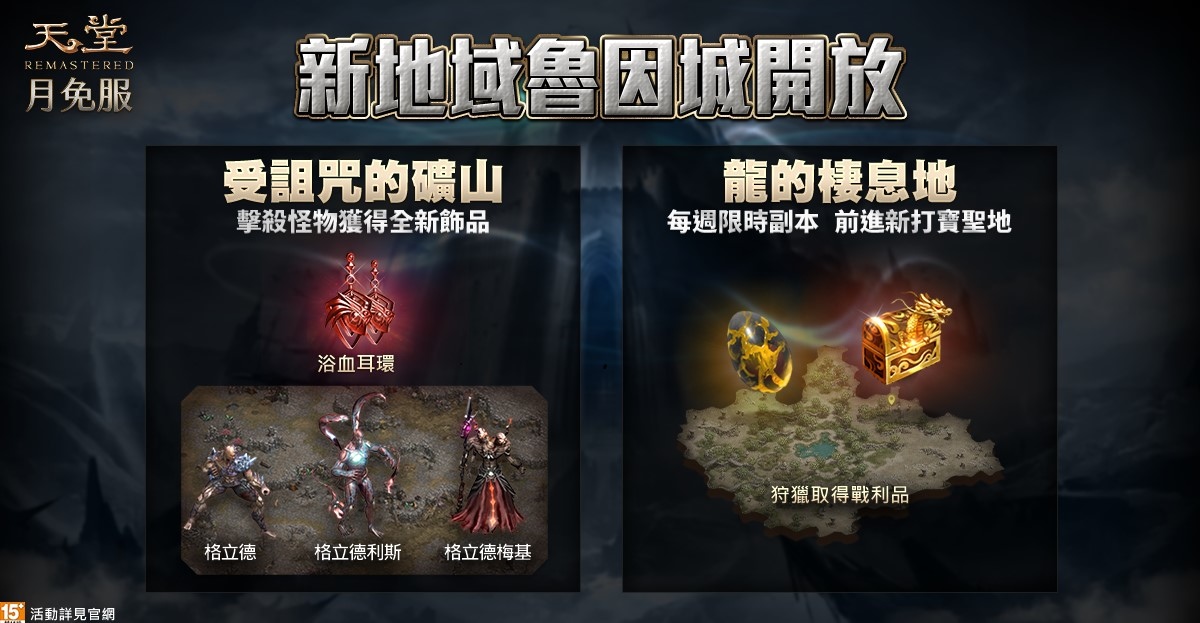 《天堂月免REMASTERED》法師職業改版、「魯因城」開放！全新神話武器、裝備同步釋出！