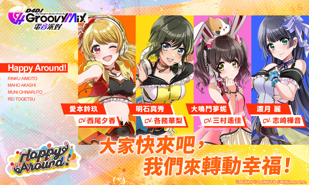 首款女DJ电音手游《D4DJ Groovy Mix 电音派对》事前活动正式开催！ 24位女DJ. 组合介绍抢先看！