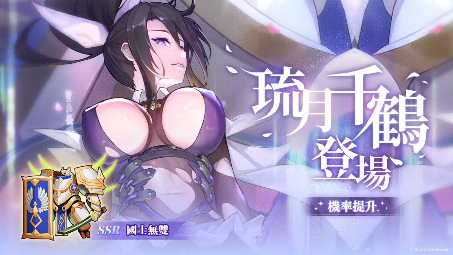 墮 落 姬 甲)釋 出 機 甲 全 新 改 版."無 雙 戰 姬 - 琉 月 千 鶴"強 力 出 擊. 