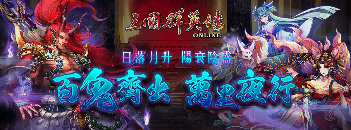 《三国群英传Online》百鬼夜行全新改版 鬼王BOSS、据点塔防战同步登场！