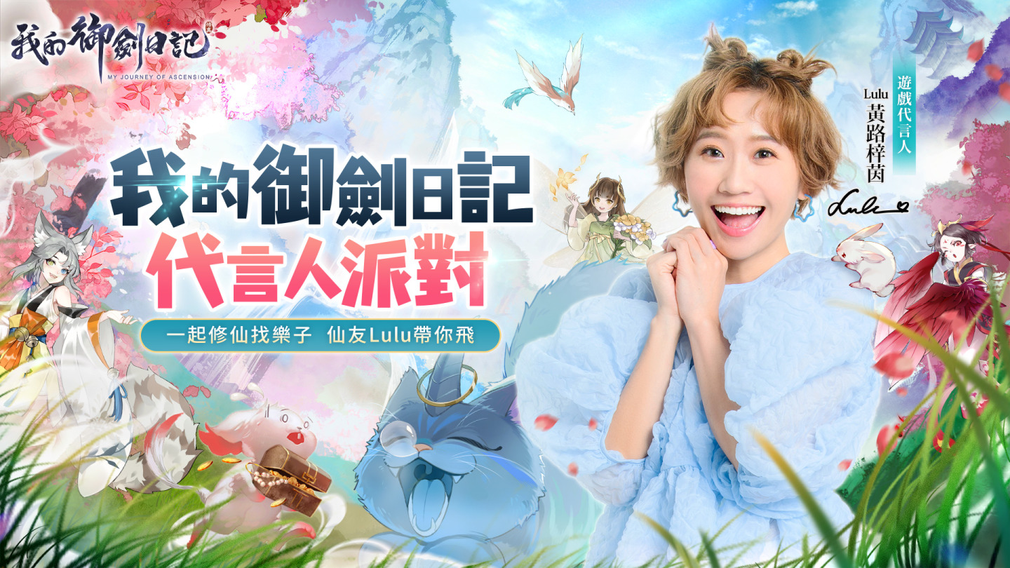 《我的御劍日記》於雙平台上線，代言人Lulu帶你找樂子，系列活動嗨爆整個冬天