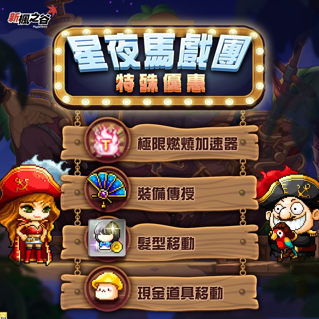 《新楓之谷》年度福利重點活動「星夜馬戲團」開跑！經驗值最高 300%
