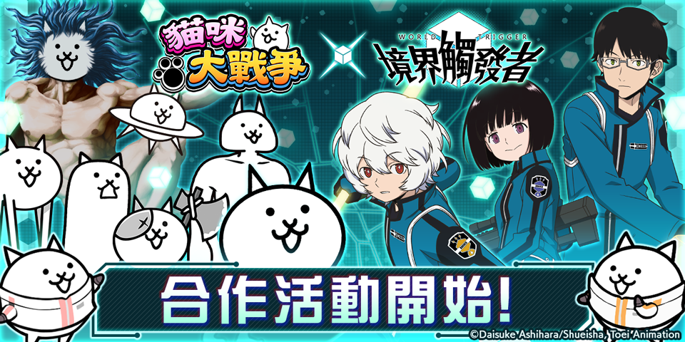 《貓咪大戰爭》X《境界觸發者》期間限定合作登場！周邊商品網路商店上線
