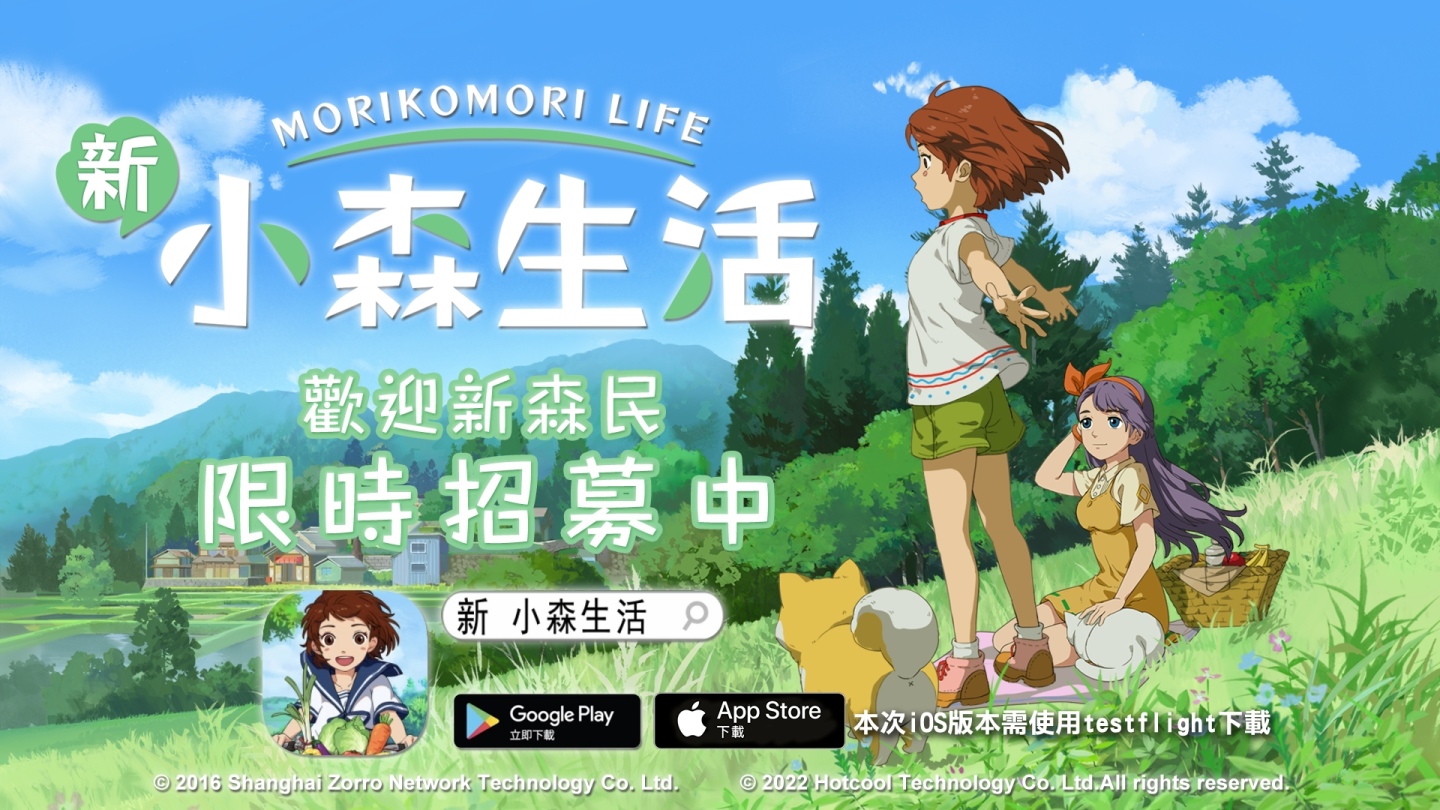 《新 小森生活》「慢森活內測」即將啟動，邀你親身體驗理想生活