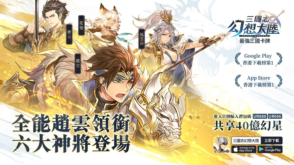 《三國志幻想大陸》開啟全新篇章，趙雲等六大武將和新幻武上線