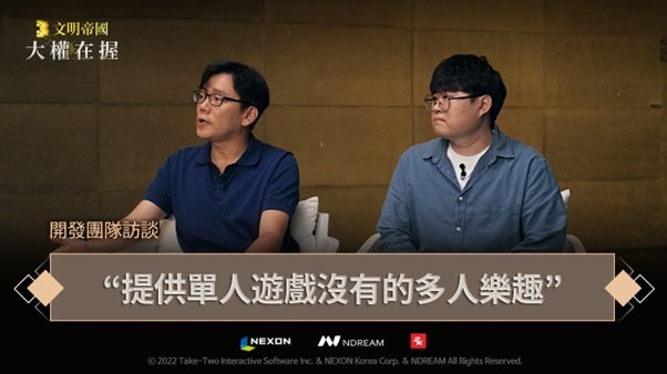 《文明帝國：大權在握》釋出開發團隊訪談 言明比起單人內容 更注重協力樂趣！