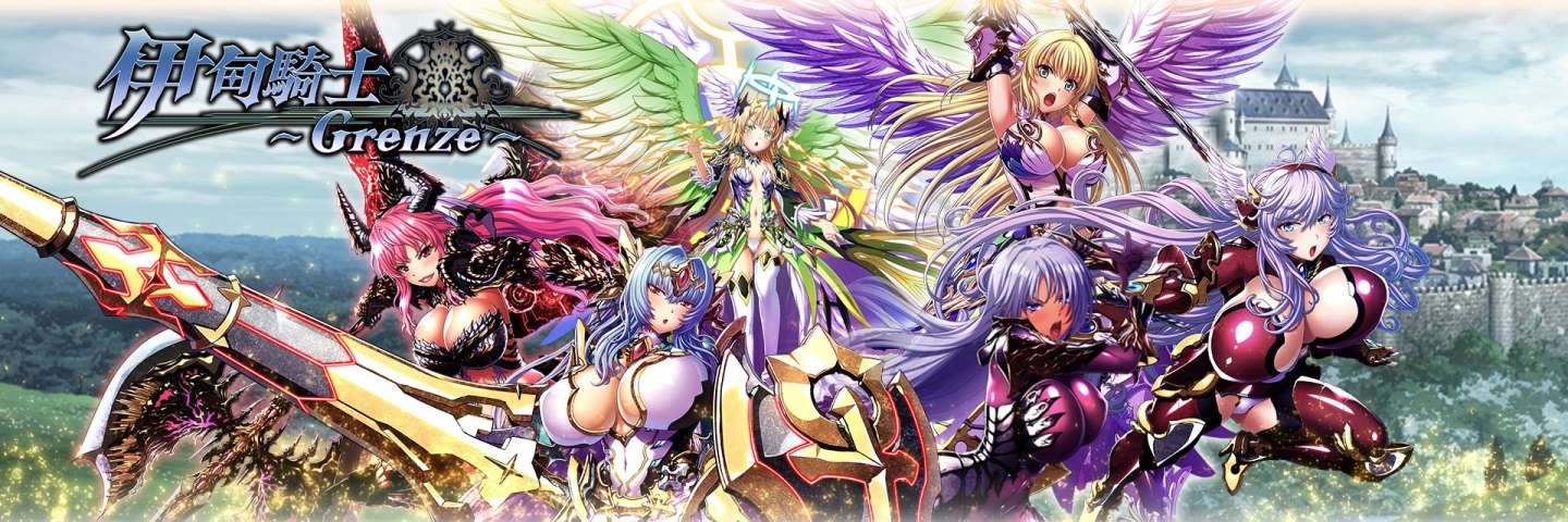 口味濃郁的奇幻冒險RPG《伊甸騎士~Grenze~》火辣上線！帶給你不一樣的感官刺激