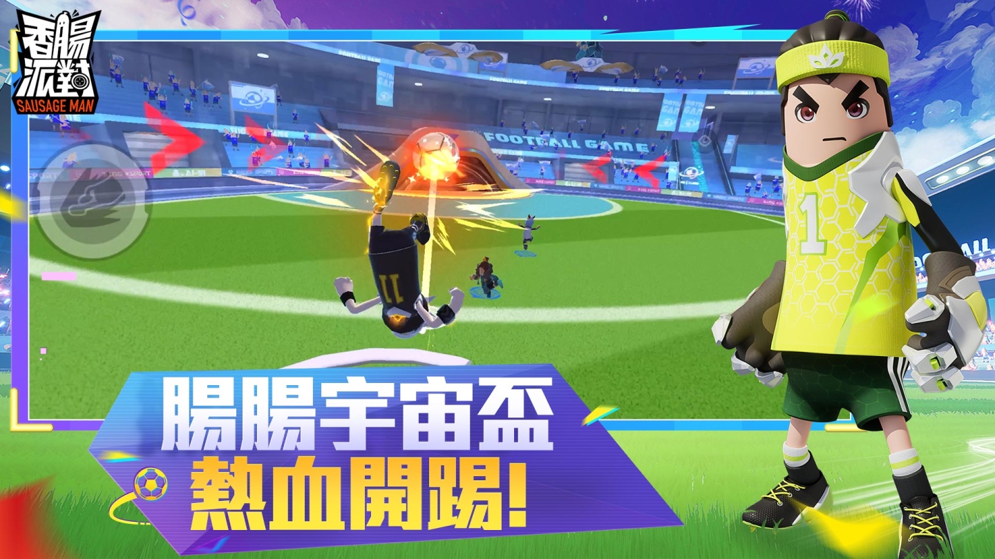 《香腸派對》腸腸宇宙盃熱血開踢！槍械武器大改版，全新模式，超絕新體驗！