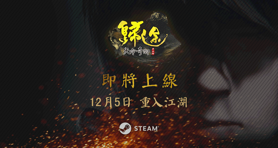 《天命奇御：歸途》宣布12月5日上架STEAM平台 首支預告片公開