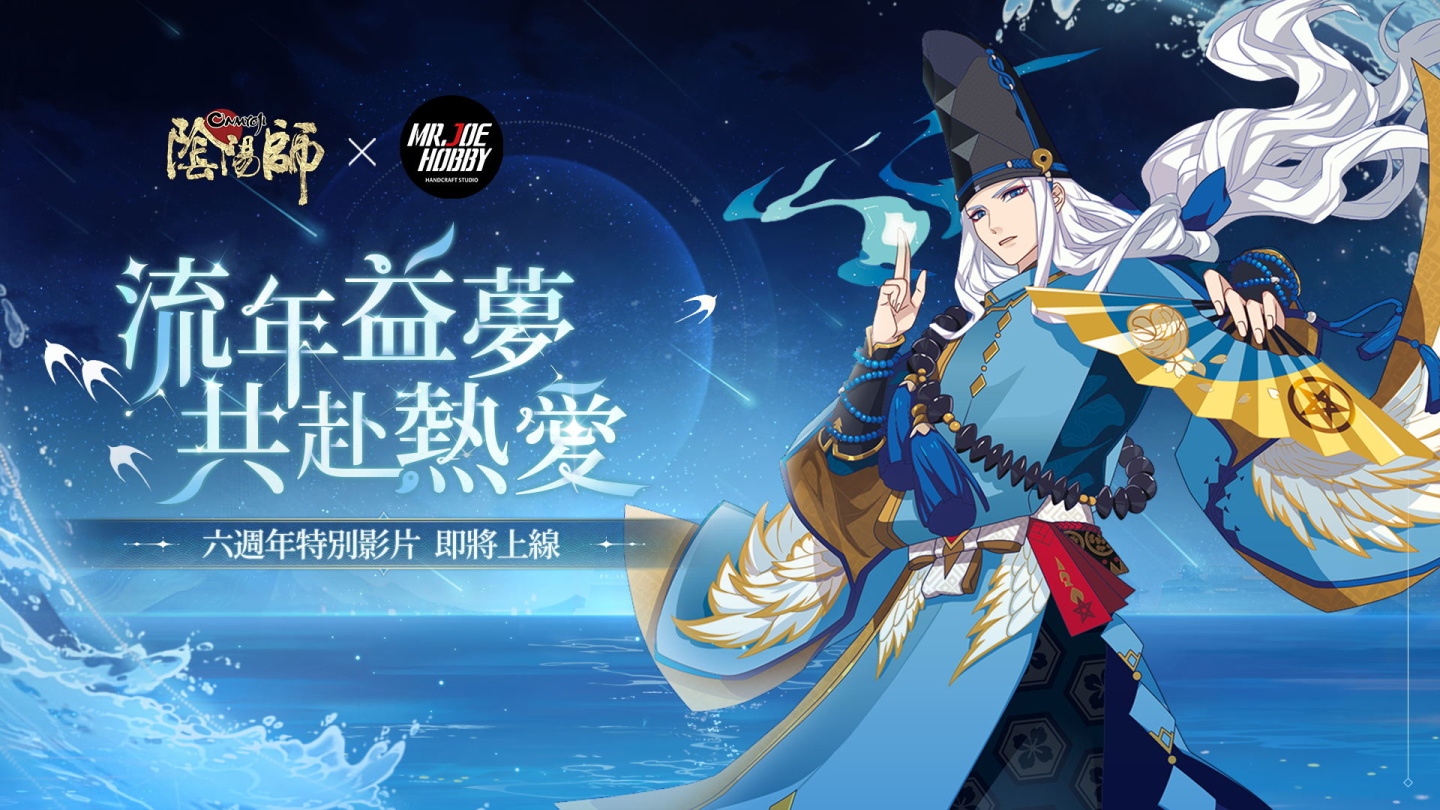 《陰陽師Onmyoji》六週年慶•相聚流年祭 11月23日正式開啟！全新SSR尋香行降臨