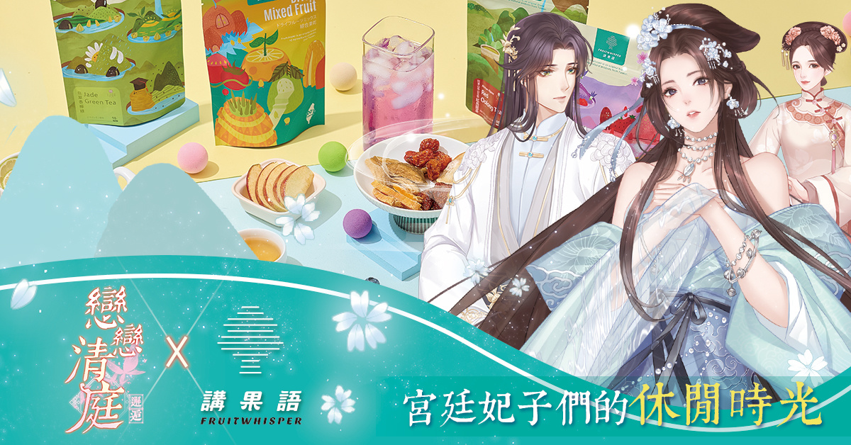《戀戀清庭：邂逅》穿越前朝的愛戀，共赴 2.5 週年慶典