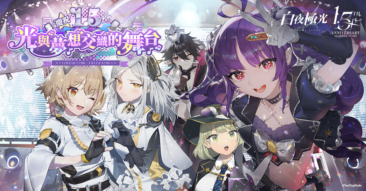《白夜極光》1.5 週年慶即將登場，新玩法及慶祝紀念活動預告曝光