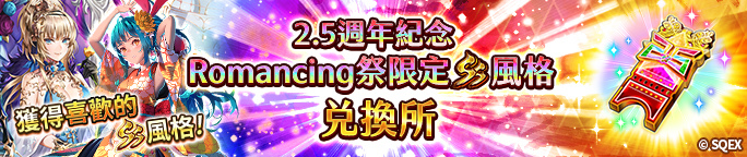 《復活邪神 SaGa RS》「2023 台北國際電玩展」參展確定！國際版 2.5 週年慶祝活動盛大開跑！