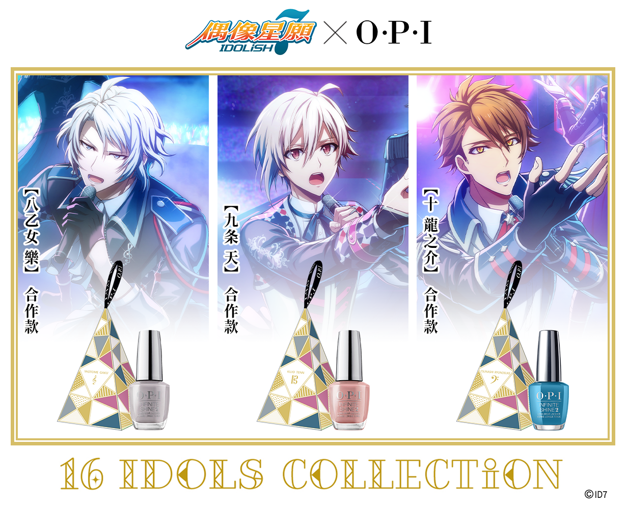 《IDOLiSH7-偶像星願-》再次攜手指尖權威OPI！「16 IDOLS COLLECTiON」聖誕合作情報解禁