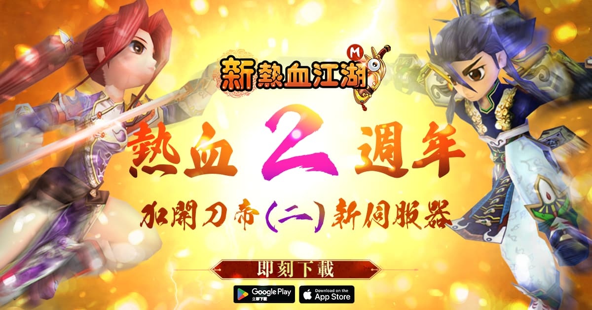 《新熱血江湖 M》二週年！開放全新伺服器「刀帝(二)」，慶典活動、回歸獎勵同步登場！