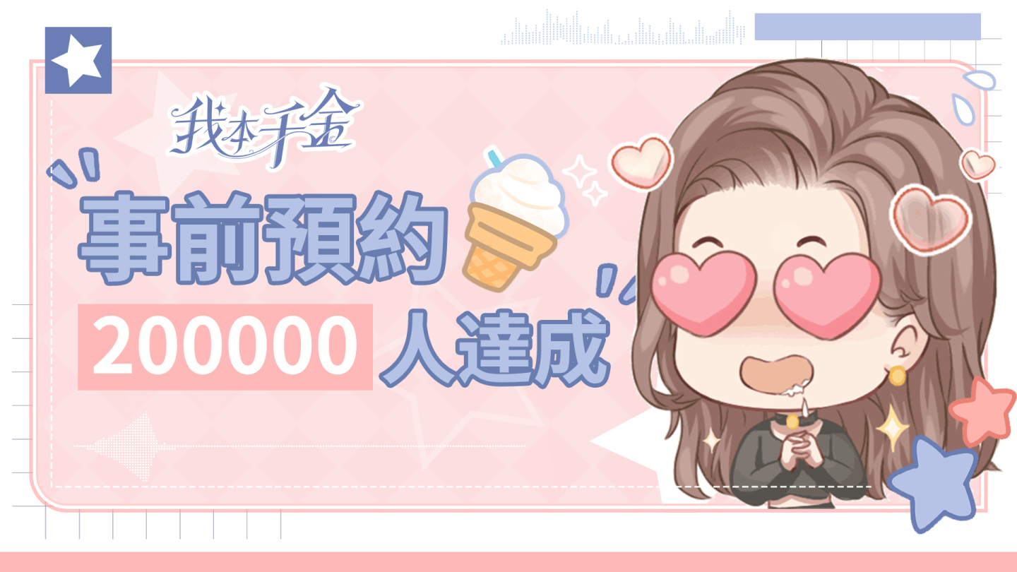沉浸式千金養成手遊《我本千金》雙平台正式上線！代言人阿Sa邀妳成為天后