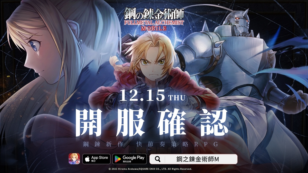 《鋼之鍊金術師 M》將於12/15開服！公開宮野真守演唱主題曲MV