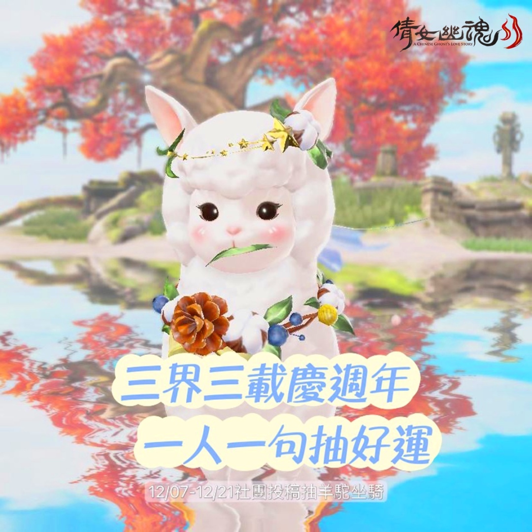 《倩女幽魂II》三周年歡慶活動上線 全新支線與婚姻系統預告更新