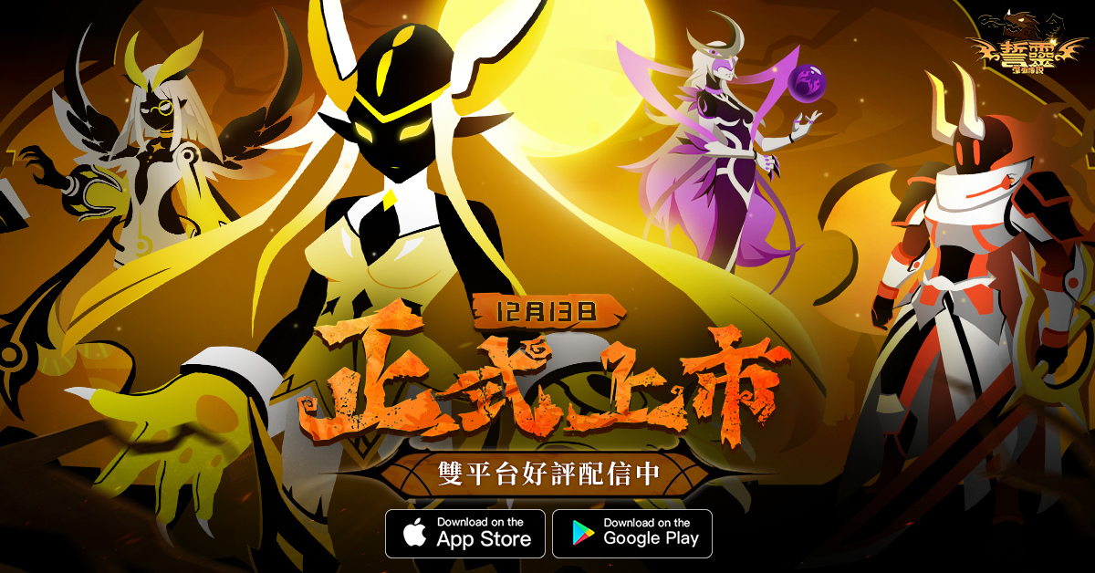 彩繪暗黑畫風卡牌手遊《誓靈：深淵傳說》正式上市 同步釋出開服慶典活動獎勵