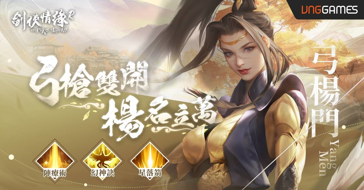 《劍俠情緣R》推出一週年慶典 與全新金系門派「楊門」一起席捲江湖