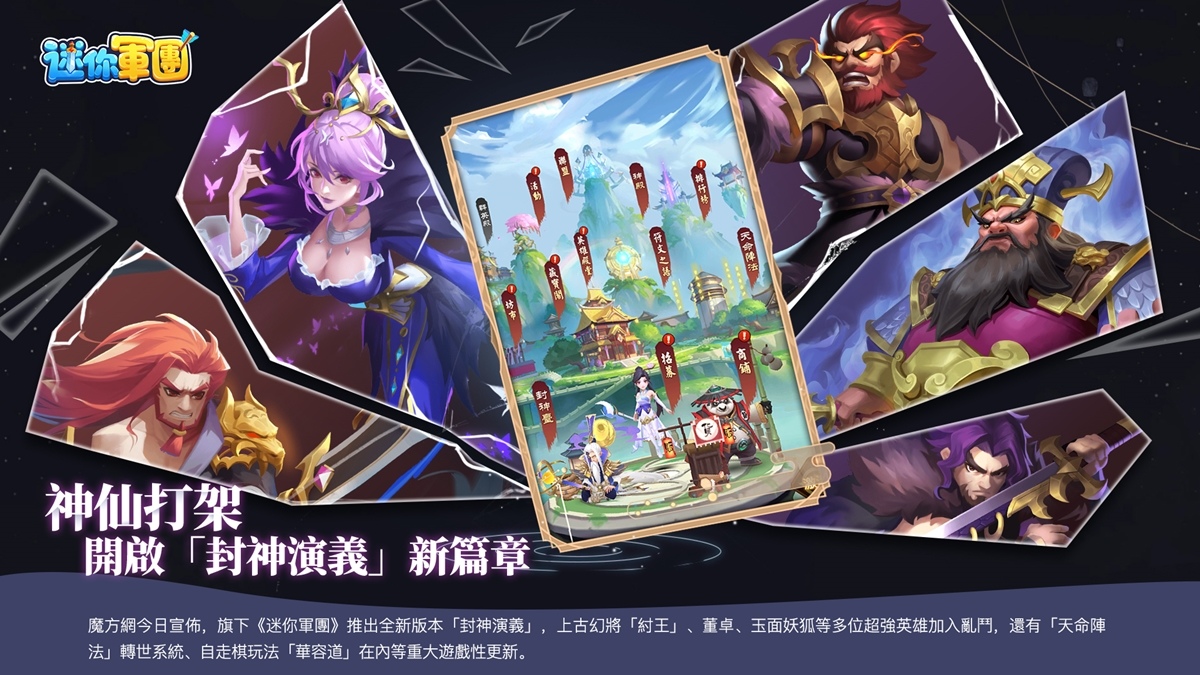 《迷你軍團》全新版本「封神演義」12/20重磅上線  上古幻將「紂王」登場