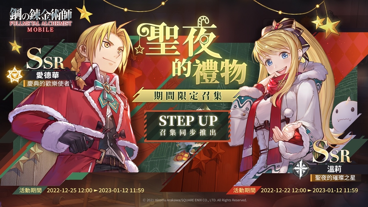 《鋼之鍊金術師 M》聖誕節風格活動溫暖來襲！全新SSR溫莉和愛德華閃亮登場限定卡池