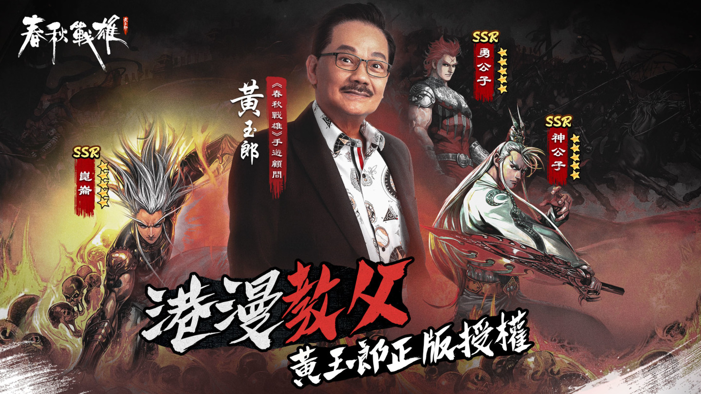 黃玉郎正版授權硬派港漫手遊《春秋戰雄》事前登錄開啟