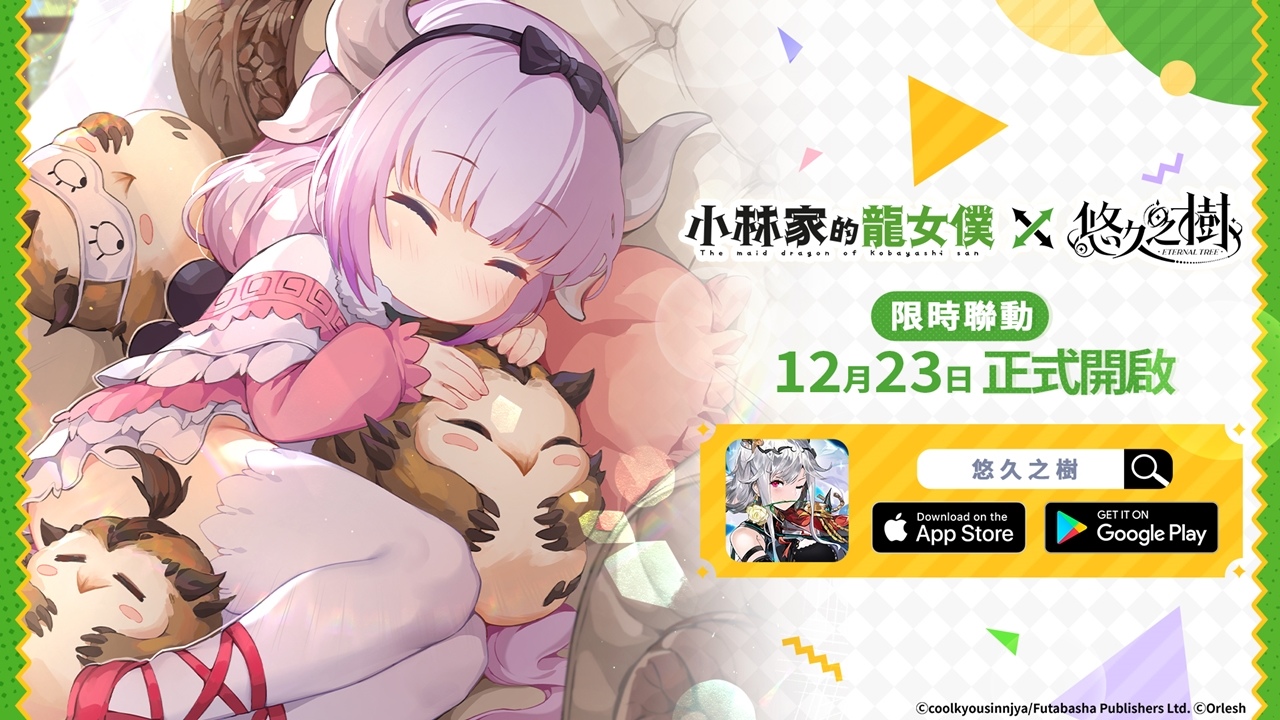 《悠久之樹》X《小林家的龍女僕》聯動展開！登入送聯動抽卡券及絢晶石