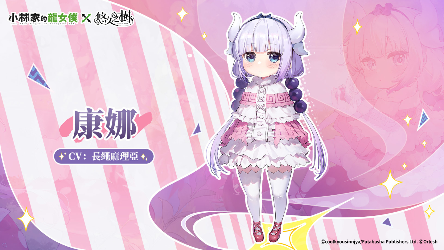 《悠久之樹》X《小林家的龍女僕》聯動展開！登入送聯動抽卡券及絢晶石