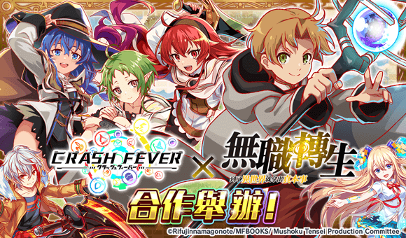 《CRASH FEVER》×《無職轉生》合作活動舉辦！無職角色在ALICE轉生 到了異世界就拿出真本事！