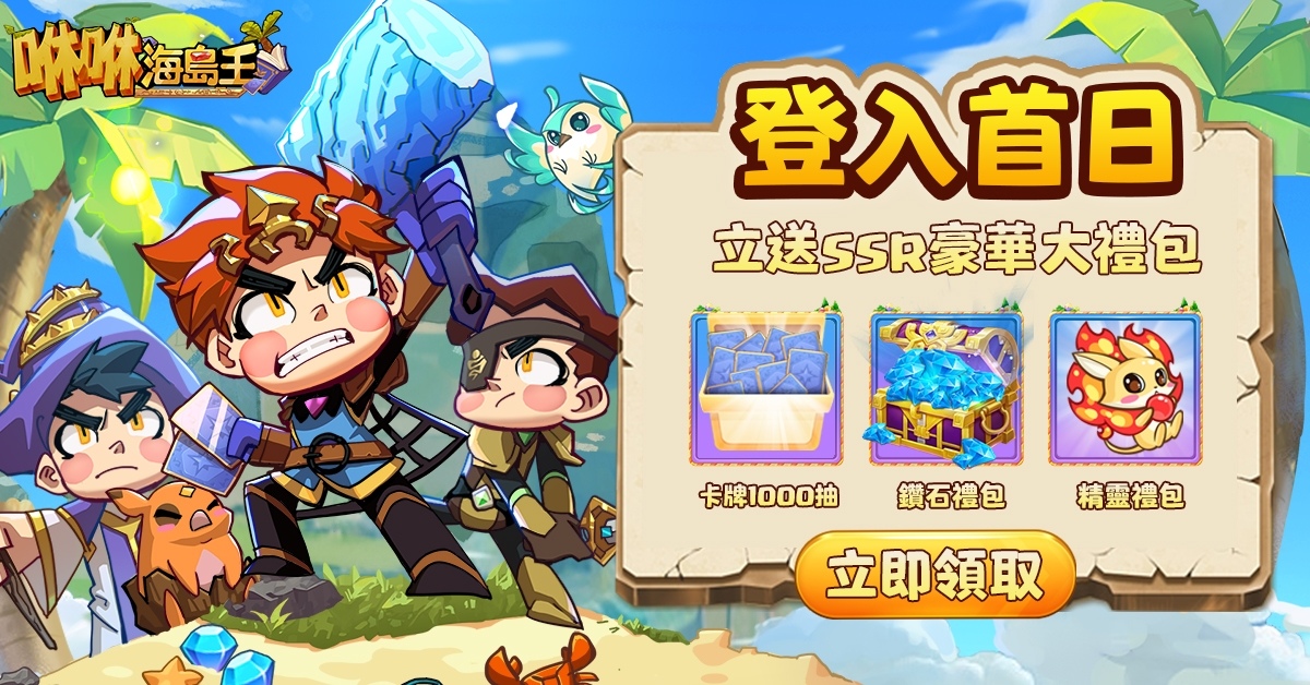 輕鬆放置，多屬性流派《咻咻海島王》每天無限抽卡改變命運