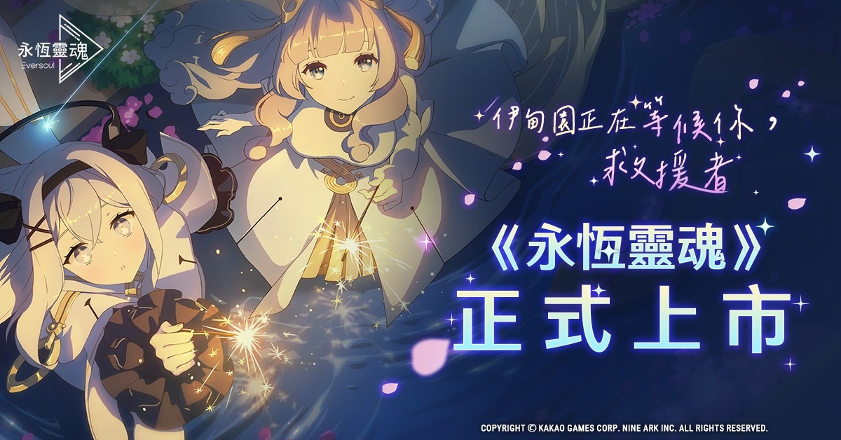 《永恆靈魂》締結世上最美契約！精靈召喚正式啟動