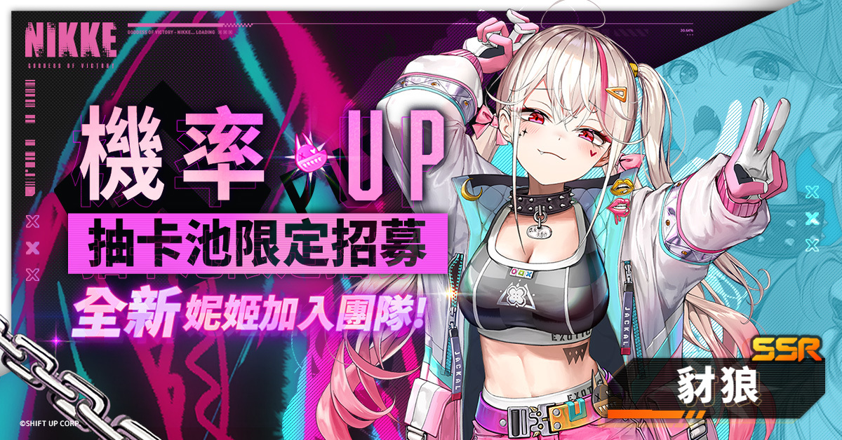 《勝利女神：妮姬》版本更新迎新春「D-OUTSIDERS」活動登場，新妮姬「豺狼」、「毒蛇」參戰