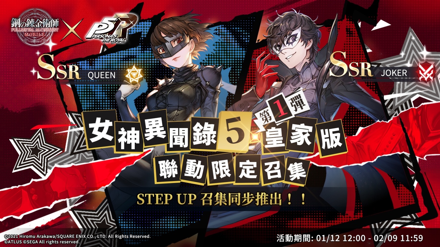 《鋼之鍊金術師M》×《女神異聞錄5 皇家版》聯動活動正式開啟