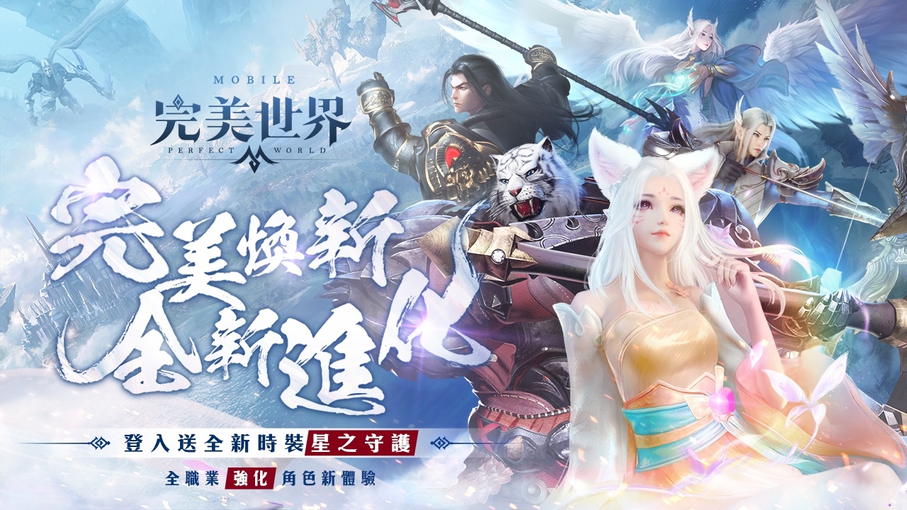 《完美世界M》職業技能新進化！登入送「星之守護」時裝
