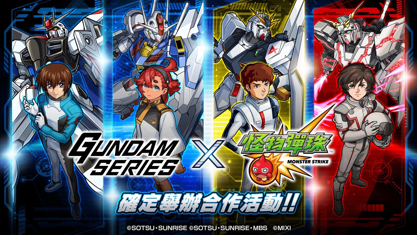 《GUNDAM SERIES》×《怪物彈珠》合作活動登場！經典角色眾星雲集，FB 限量抽鋼彈周邊
