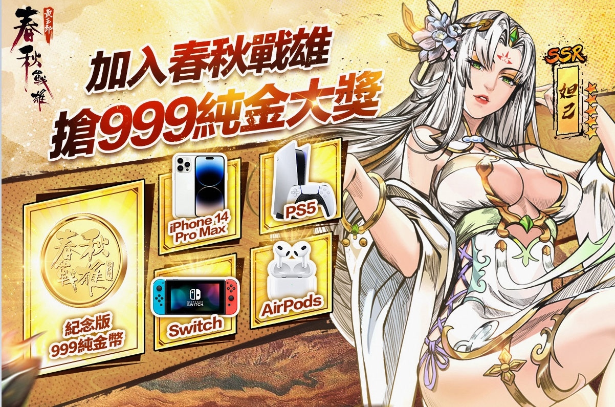 硬派武俠卡牌《春秋戰雄》預約突破 50 萬！即刻加入搶 999 純金大獎