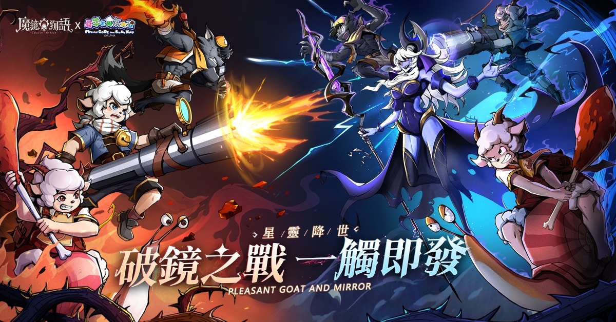 《魔鏡物語》×《喜羊羊與灰太狼》新春聯動活動今日開跑，新種族「星靈」震撼來襲