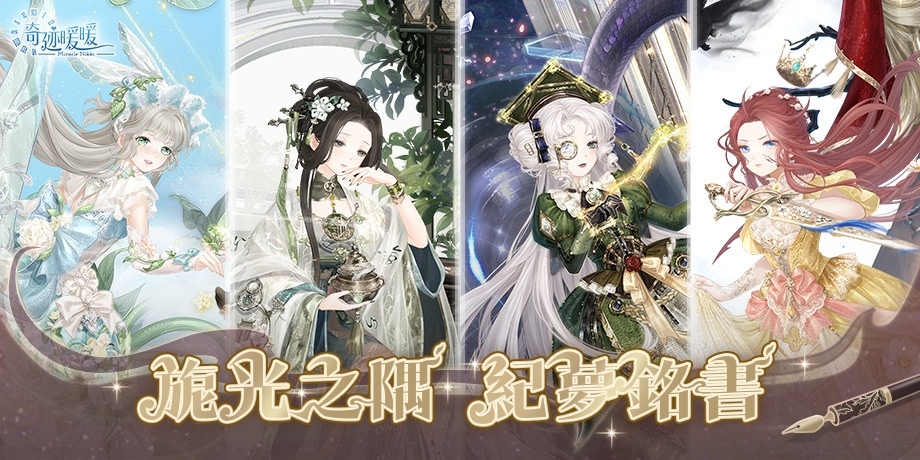 旎光之隅，紀夢銘書《奇迹暖暖》絕美動態故事套裝登場