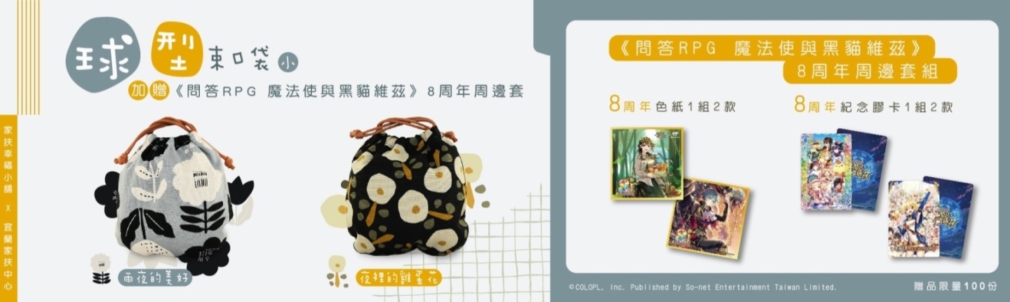 《問答RPG 魔法使與黑貓維茲》8 周年紀念！加入魔法義賣會一同點亮家扶基金會孩子