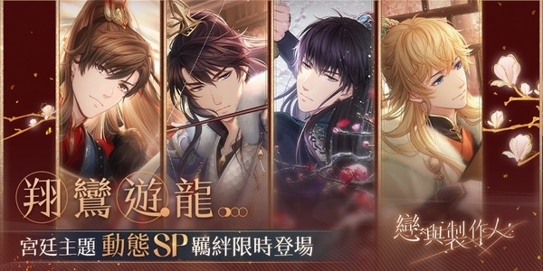 龍鳳諧鳴天作之合，《戀與製作人》宮廷主題「翔鸞遊龍」動態 SP 羈絆登場